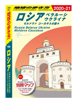 cover image of 地球の歩き方 A31 ロシア ベラルーシ ウクライナ モルドヴァ コーカサスの国々 2020-2021